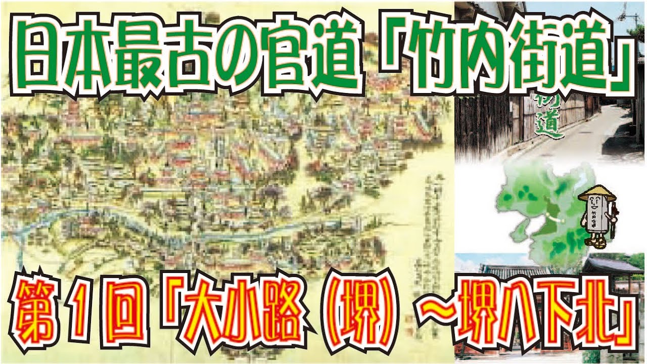 竹内街道を行く！第１回「堺・大小路～堺八下北」