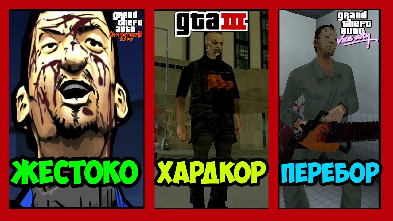 САМЫЕ СТРАШНЫЕ МИССИИ В СЕРИИ GTA - Часть 2