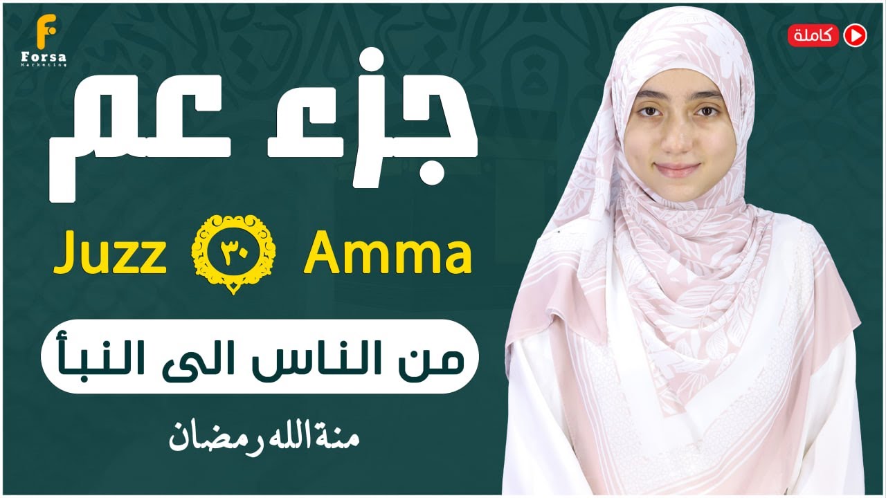Juz 30 (Juz Amma) Full - mennatallahramadan ||منة الله رمضان🎧 جزء عمّ كامل