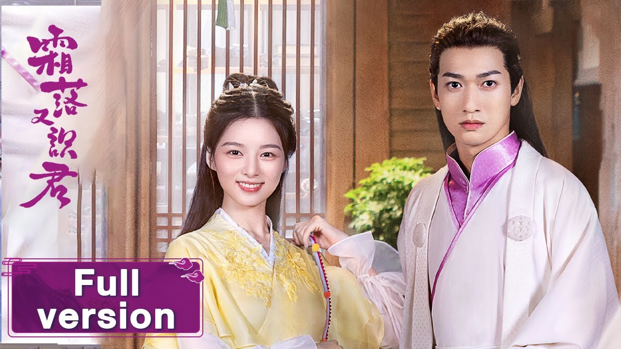 【霜落又识君 My Poison Lover】Full Version 酷拽萌妹遇上“冰雕”冷王爷，开挂逆袭独占君心（郑楠汐、刘彬濠）