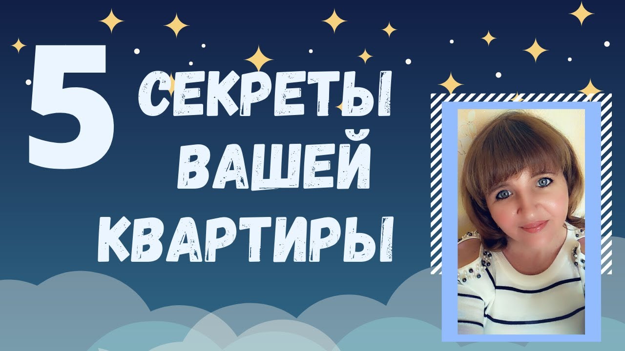 СЕКРЕТ. Число Вашей КВАРТИРЫ 5, 14, 41, 32, 23, 50. О чем говорит Номер Вашей квартиры.
