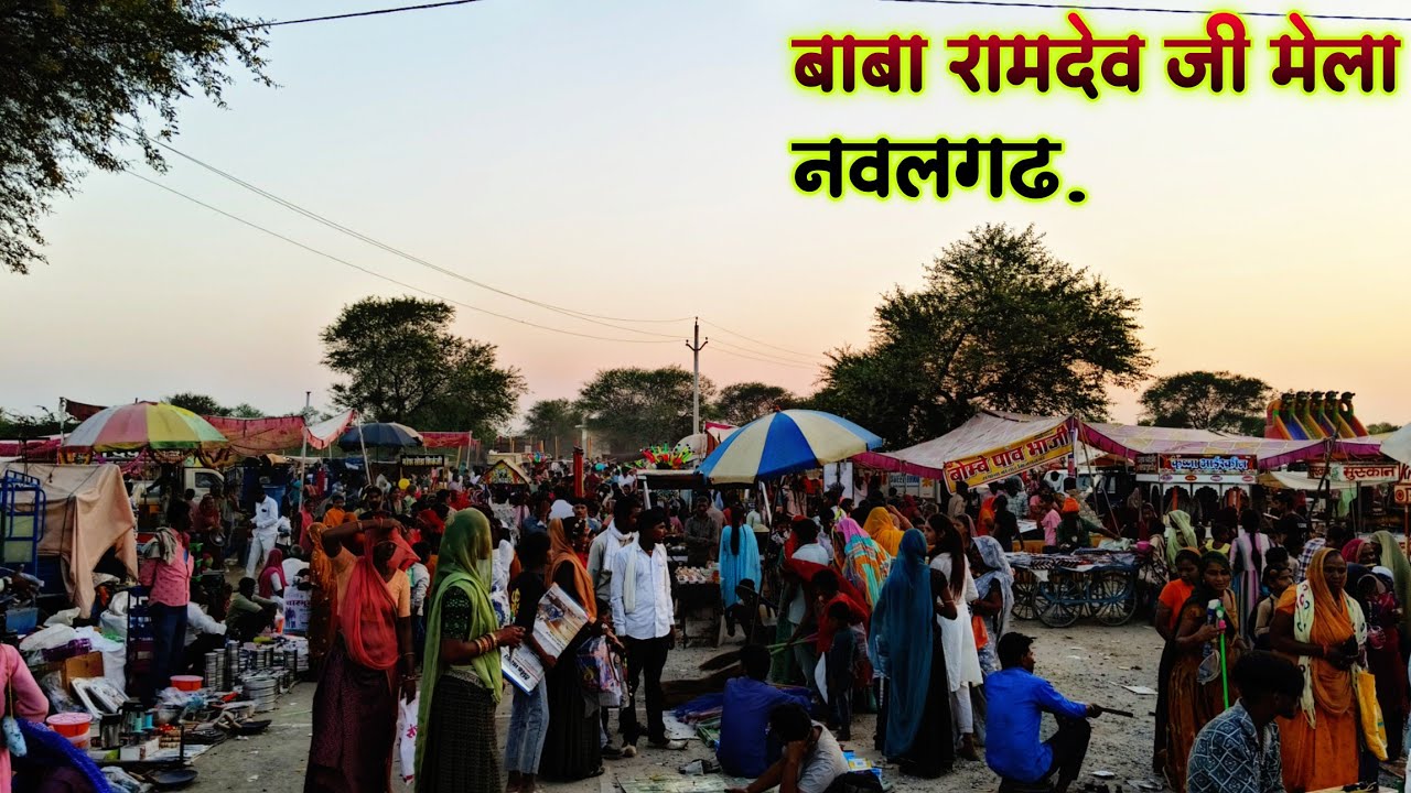 बाबा रामदेव जी का मेला नवलगढ़ | नवलगढ़ का मेला | BABA RAMDEV JI KA MELA NAWALGARH | NAWALGARH MELA🔥🔥