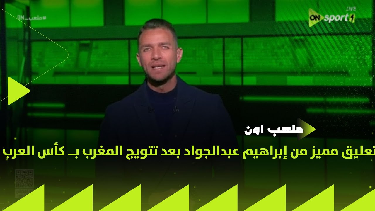 ملعبON - قانون رباني..تعليق مميز من إبراهيم عبدالجواد بعد تتويج المغرب بــ كأس العرب على حساب الأردن