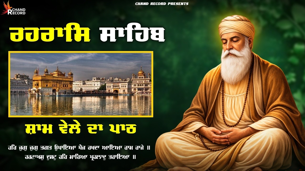 Rehraas Sahib Full Path \\ Nitnem Rehras Sahib \\ Rehras Sahib With Lyrics \\ ਰਹਰਾਸਿ ਸਾਹਿਬ ਪਾਠ
