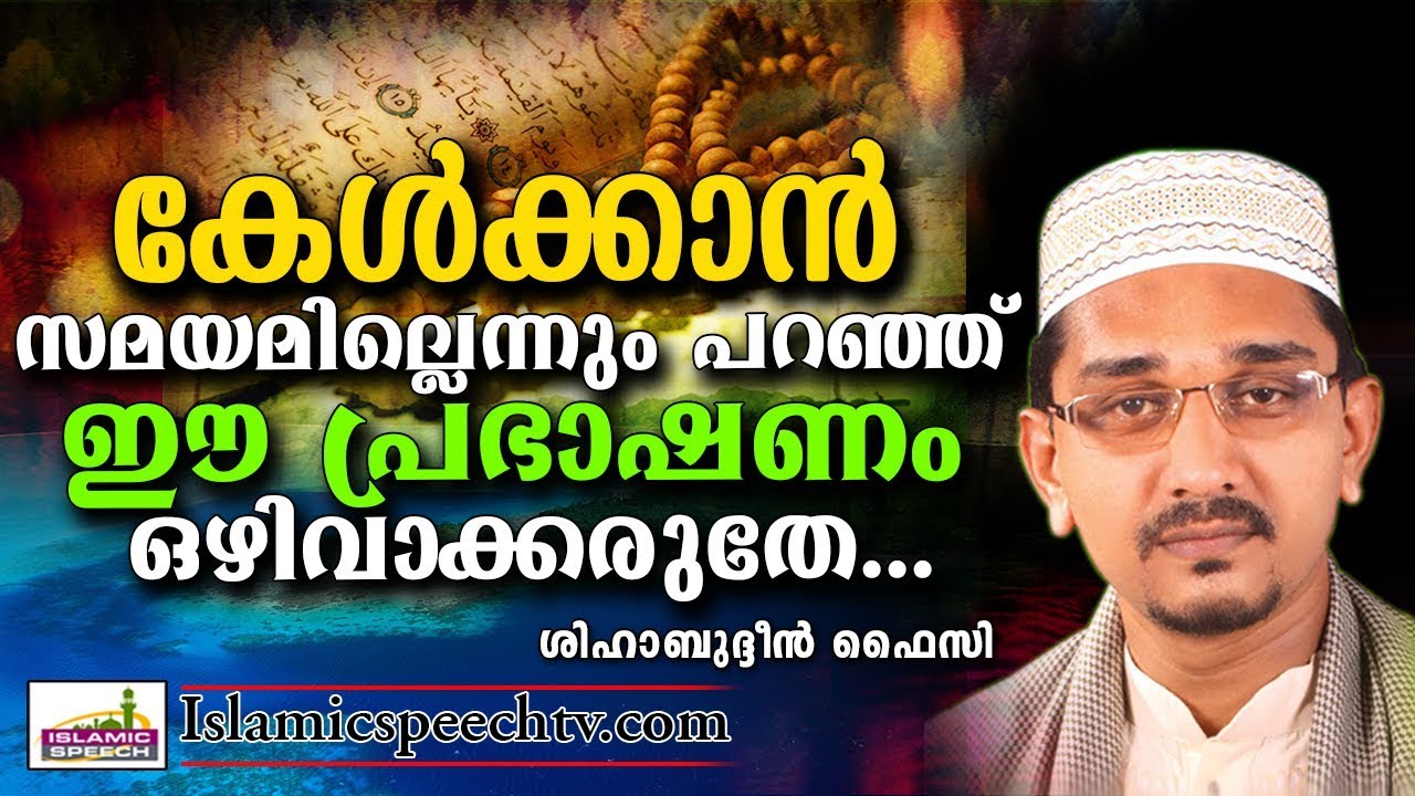 ലൈംഗീകതയെ കുറിച്ചുള്ള പ്രഭാഷണം | LATEST ISLAMIC SPEECH IN MALAYALAM | SHIHABUDHEEN FAISI
