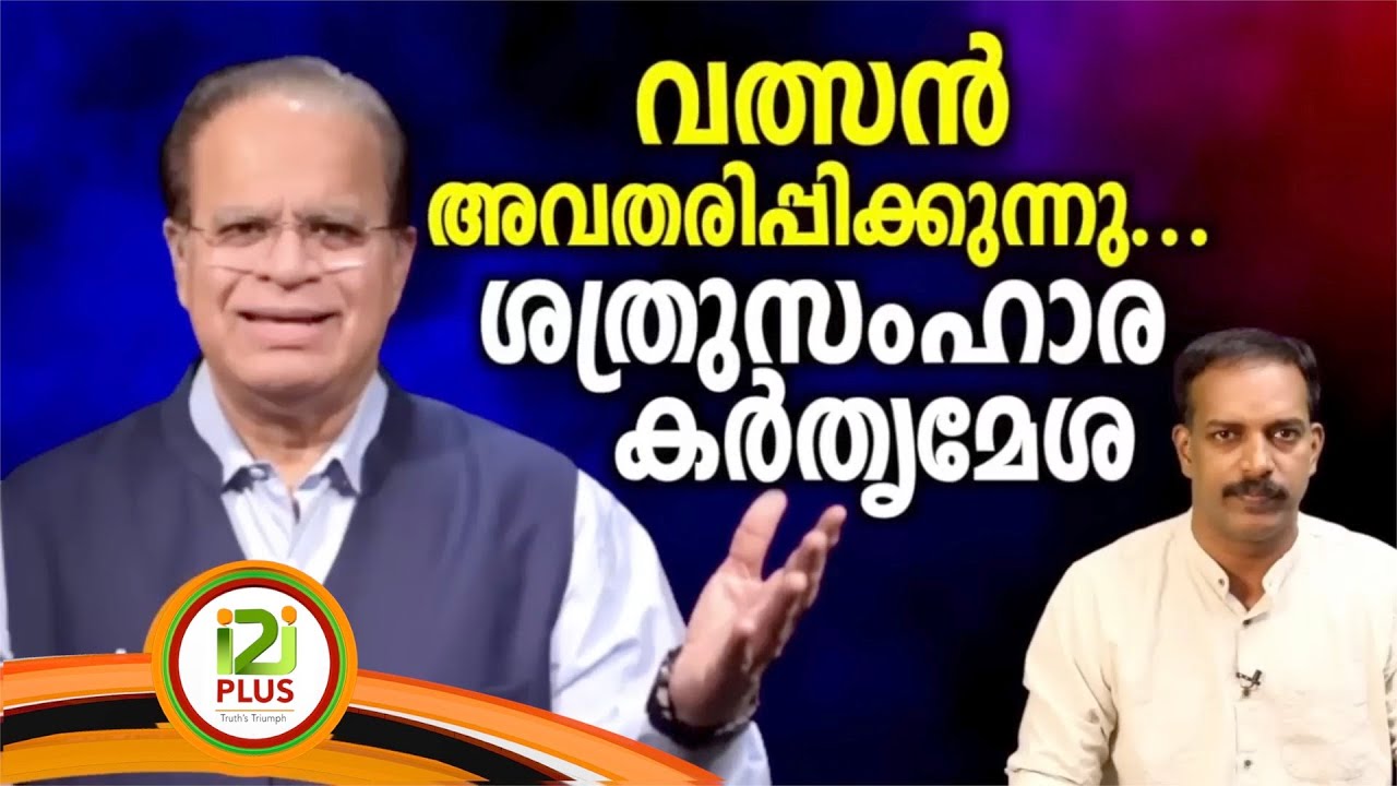 Pr Valson Abraham |വത്സൻ അവതരിപ്പിക്കുന്നു ശത്രുസംഹാര കർതൃമേശ