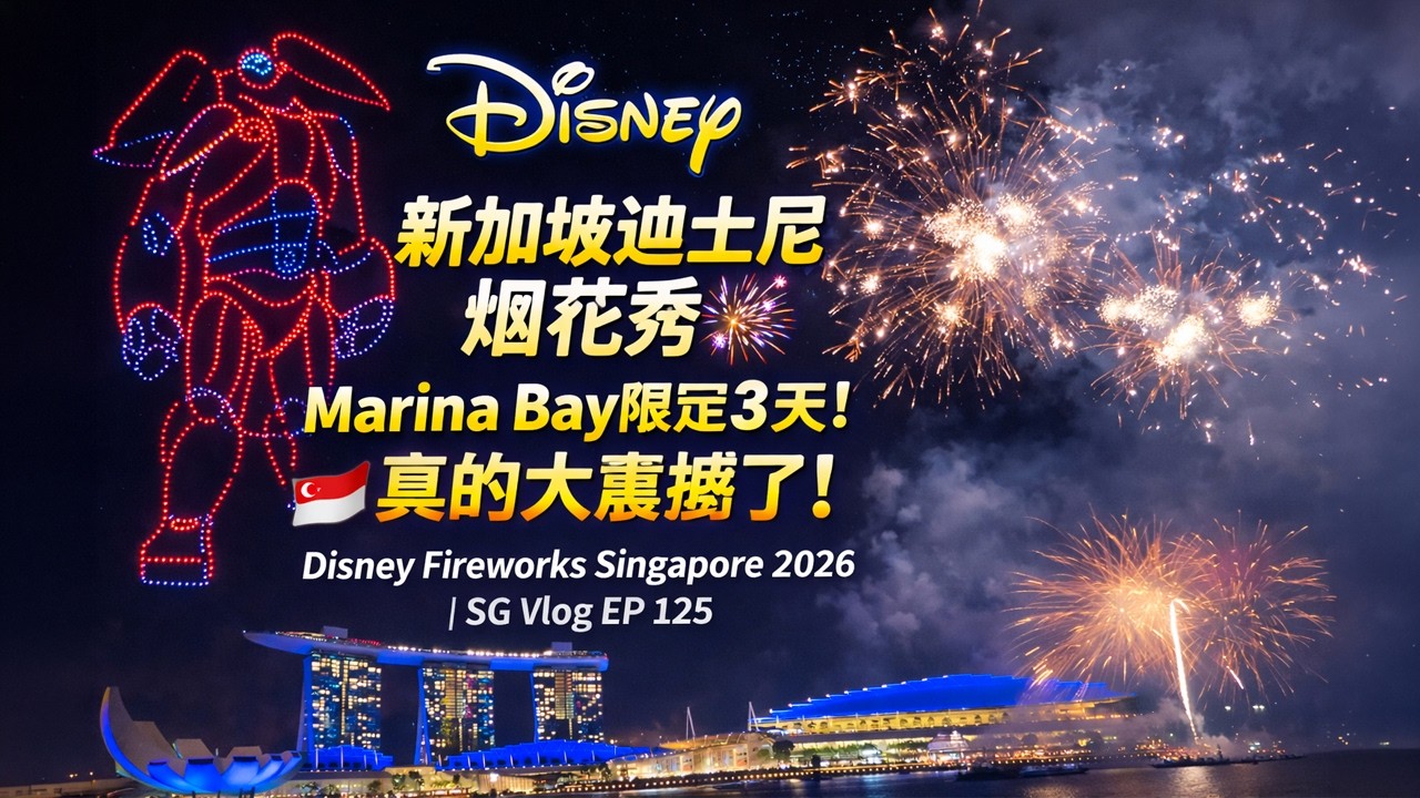 新加坡迪士尼烟花秀🎆 Marina Bay限定3天！真的太震撼了！｜Disney Fireworks Singapore 2026 | SG Vlog EP 125