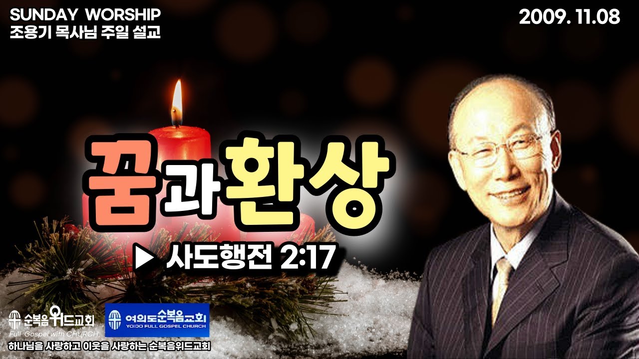 ◆ SUNDAY WORSHIP ◆ 조용기 목사님 주일설교 - 꿈과 환상 ▶ 사도행전  2:17