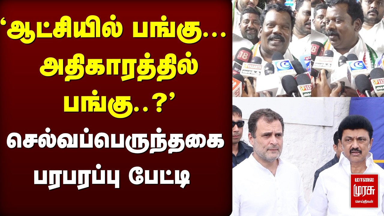 Selvaperunthagai press meet | Congress | DMK | Stalin | SELVAPERUNTHAGAI