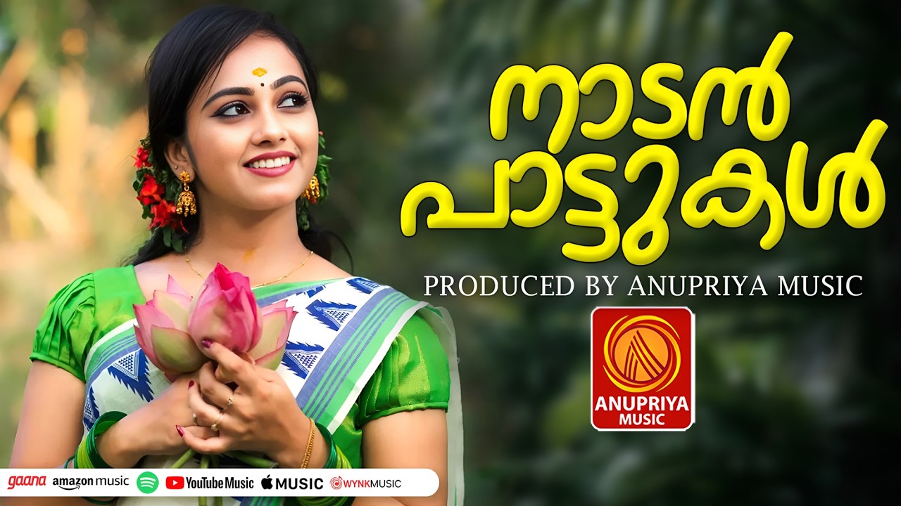 മനസ്സിൽ അലിഞ്ഞ മധുര ഗാനങ്ങൾ | Malayalam Nadanpattu | #