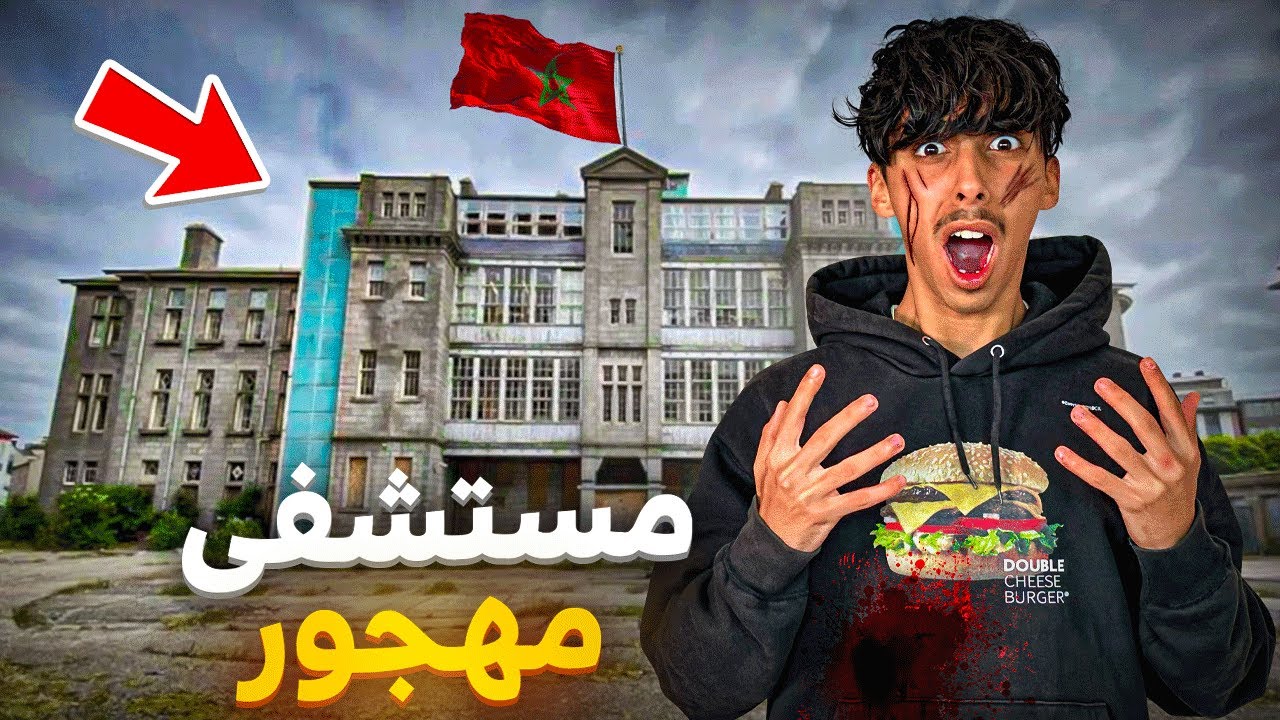 دخلنا أكبر مستشفى مهجور و مسكون بالجن بالمغرب 🏥🇲🇦