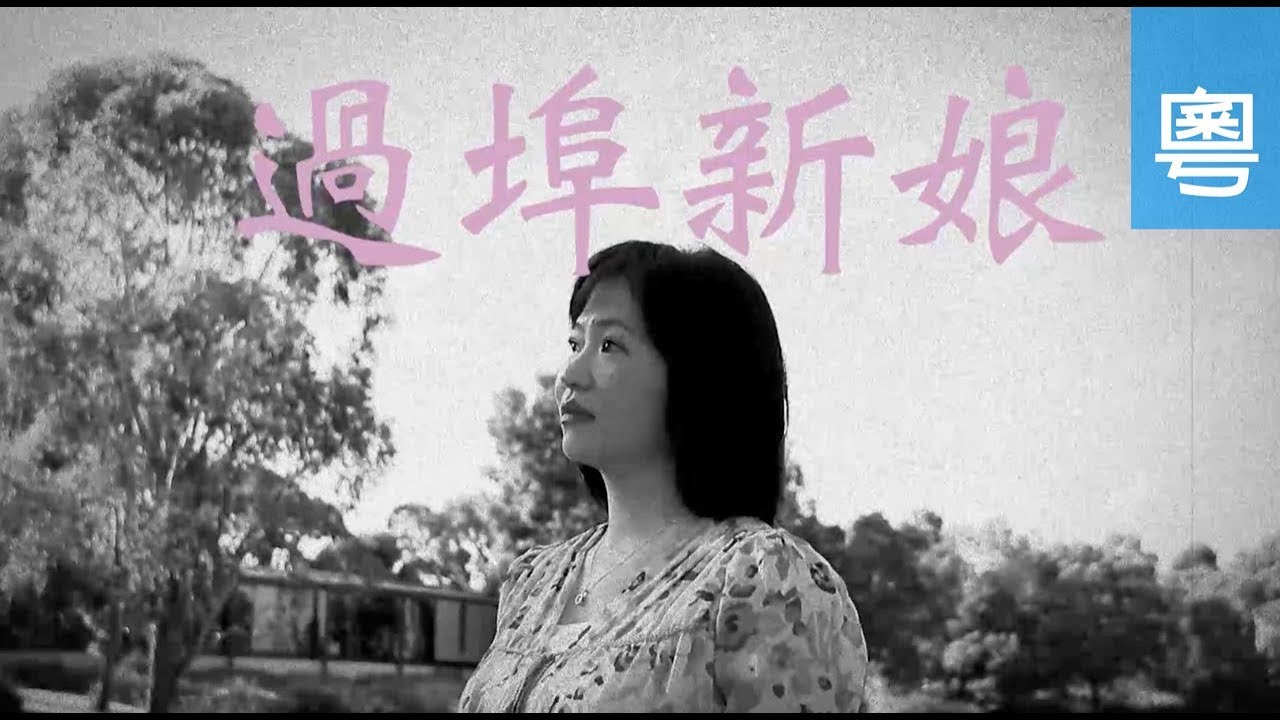 電視節目 TV1571 過埠新娘 (HD粵語) (墨爾本系列)