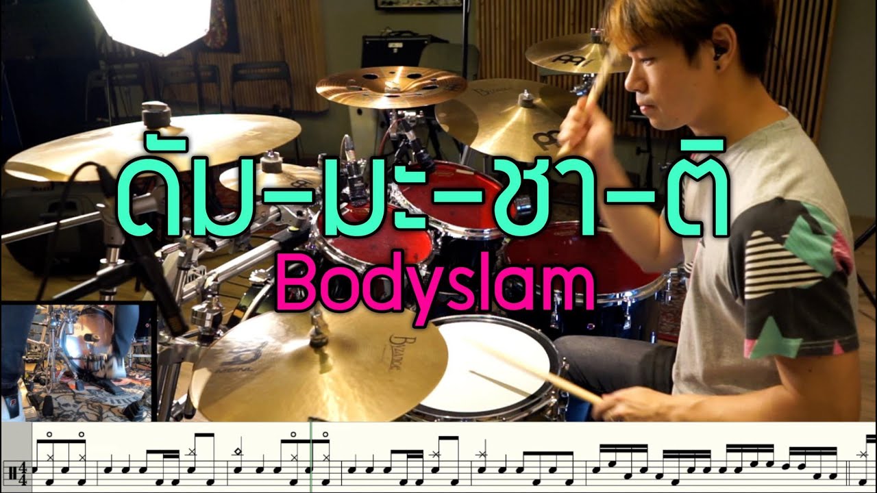 Dharmajāti (ดัม-มะ-ชา-ติ) Bodyslam [Drum Cover : สอนกลอง] Note Weerachat