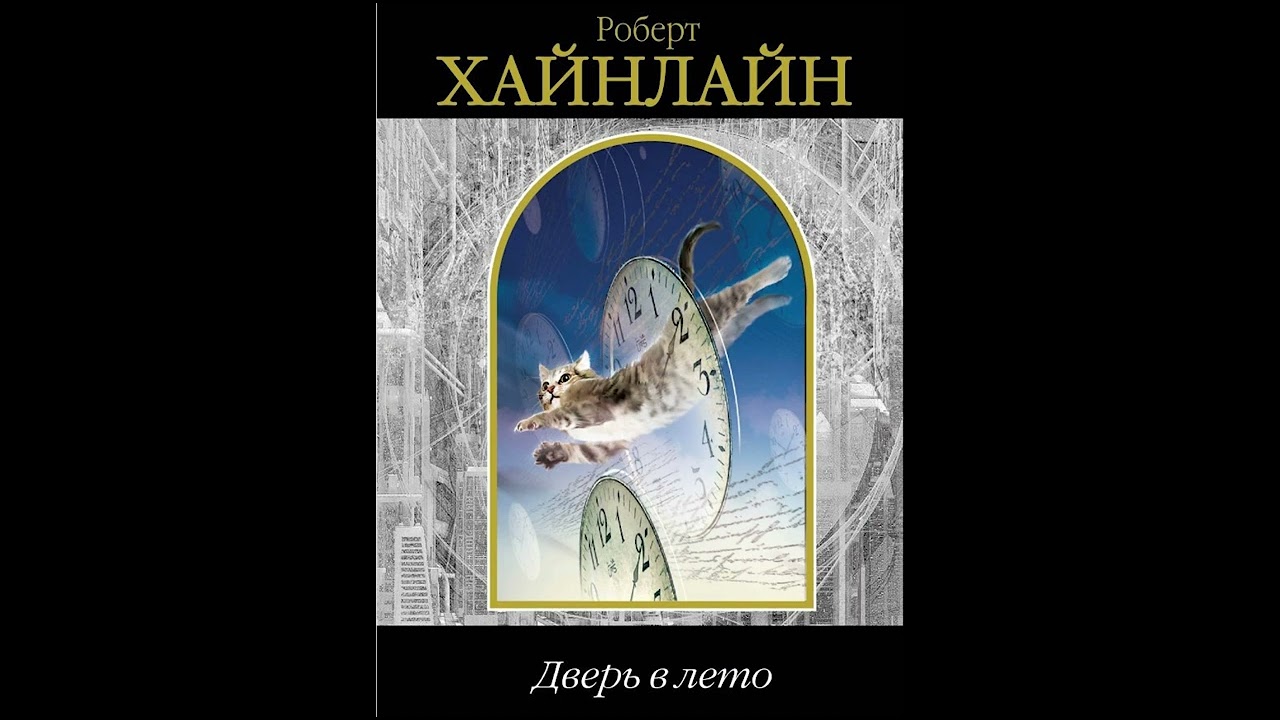 Хайнлайн Роберт - Дверь в лето