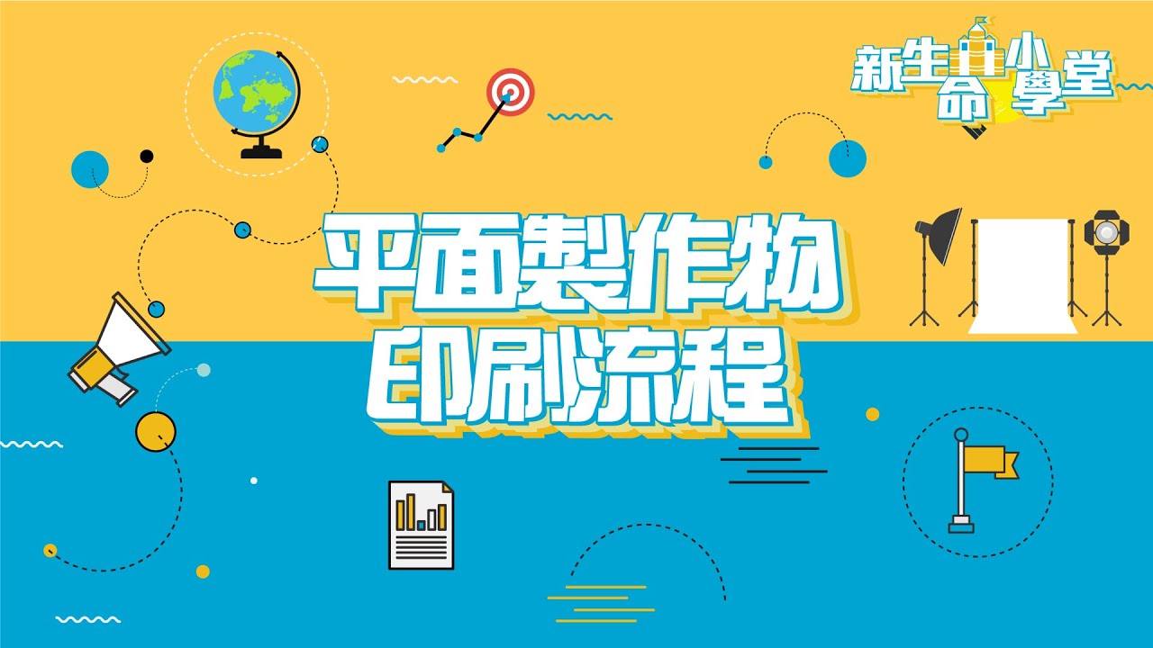 新生命小學堂｜平面製作物印刷流程