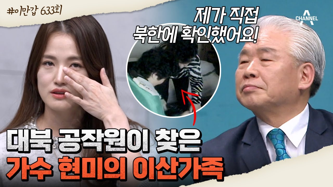 [#이만갑모아보기] 끊이지 않는 눈물T_T 기적 같았던 현미의 이산가족 상봉 스토리 #북한 #이산가족 | 이제 만나러 갑니다 633 회