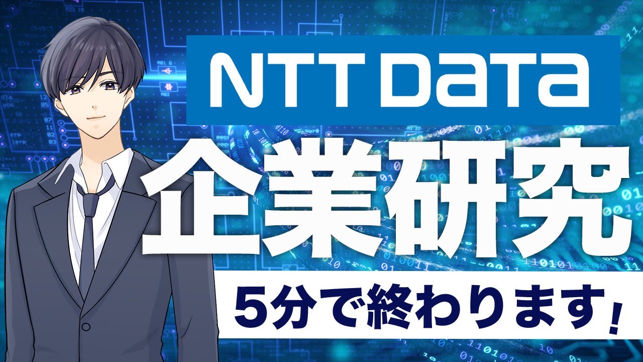 【最新版】NTTデータの企業研究【就活】