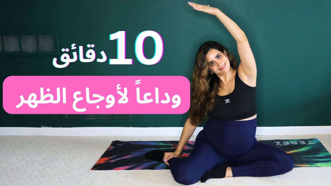 10 دقائق| تمارين إطالة للتخلص من أوجاع الظهر | مناسبه لجميع مراحل الحمل | غدي هندي