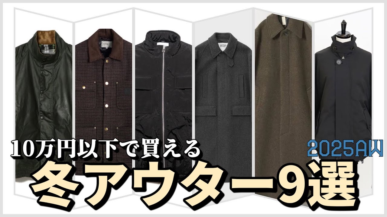 【値上がりすぎ】まだ買える10万円以下冬アウター特集！！【すぐ着れる】
