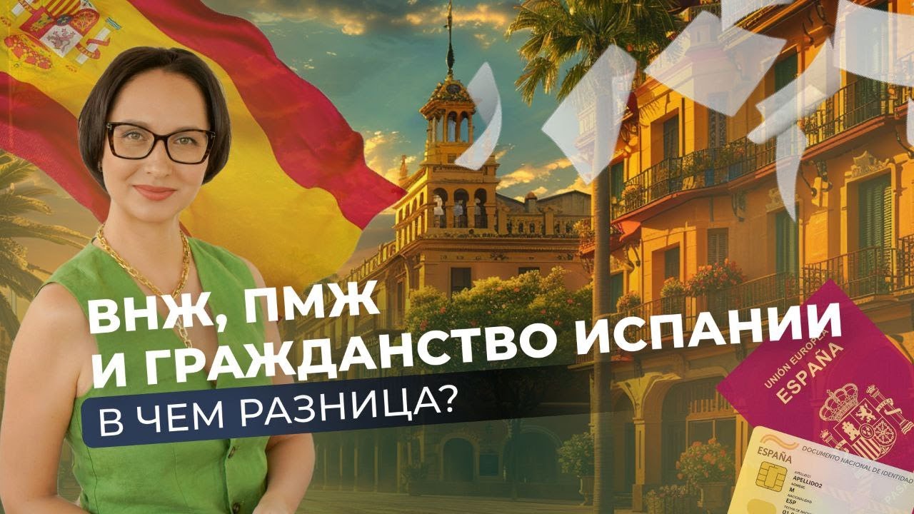 ВНЖ, ПМЖ И ГРАЖДАНСТВО В ИСПАНИИ 🇪🇸 | В ЧЁМ РАЗНИЦА И ЧТО ВАЖНО ПОНИМАТЬ | ЧАСТЫЕ ОШИБКИ