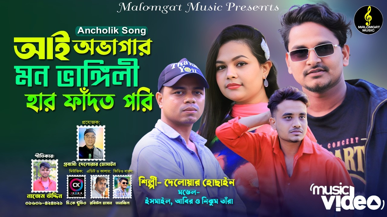 আই অভাগার মন ভাংগীলি হার ফাদত পরি।।শিল্পী দেলোয়ার হোছাইন।। নিউ আঞ্চলিক গান 2025।।CTG SONG 2026।।