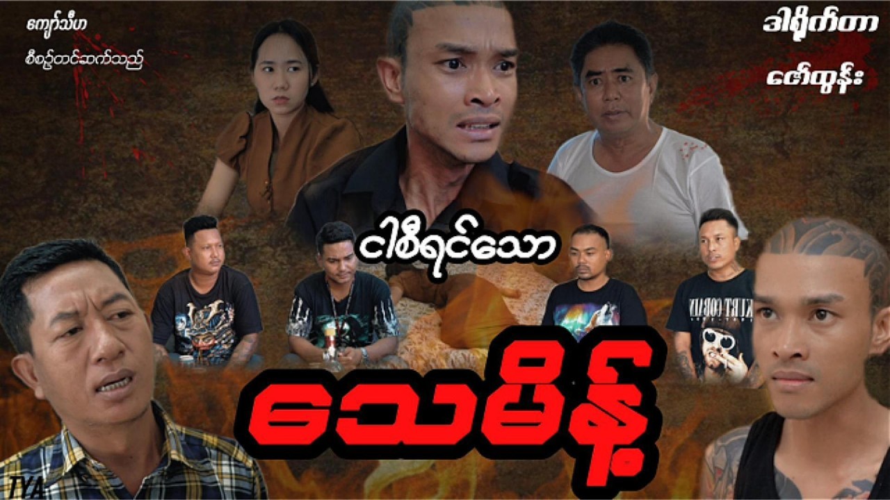 ငါစီရင်သော သေမိန့် #ကျော်သီဟဇာတ်ကားများ