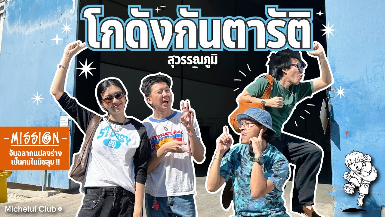 มิตรรักนักคุ้ย ep.34 ลุยโกดังกันตารัติ โกดังลับสุวรรณภูมิ ของจะเดือดหรือจะดีมั้ยไปลุยยย !
