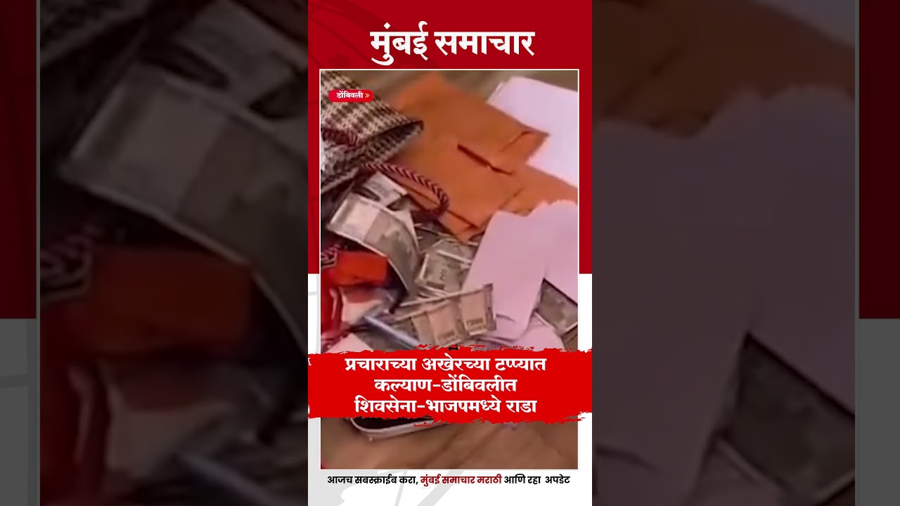 Dombivli Shivsena vs BJP : डोंबिवलीत भाजप-शिवसेनेत दोस्तीत कुस्ती | BMC Election 2026