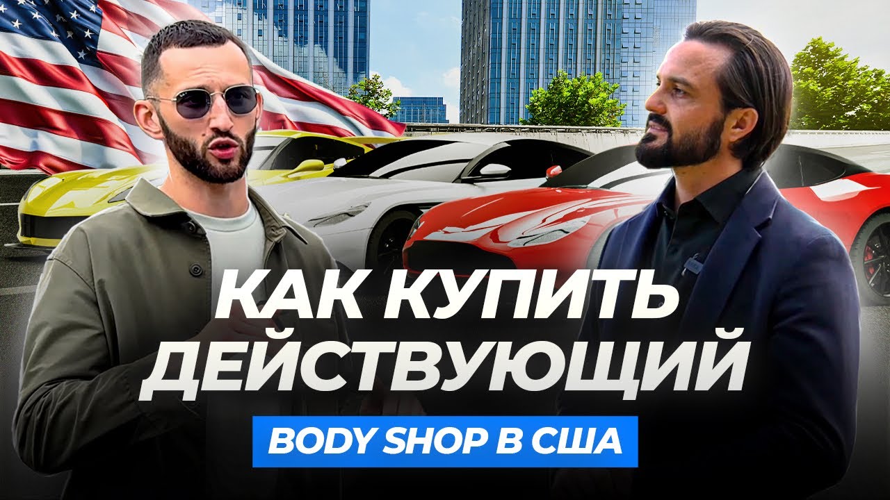 Покупка действущего бизнеса Body Shop в США