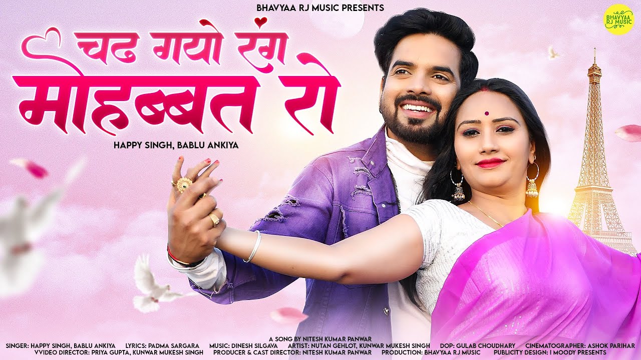 New Rajasthani Songs 2023 | Happy Singh | चढ़ गयो रंग मोहब्बत | Bablu Ankiya | Nutan | Marwadi Songs