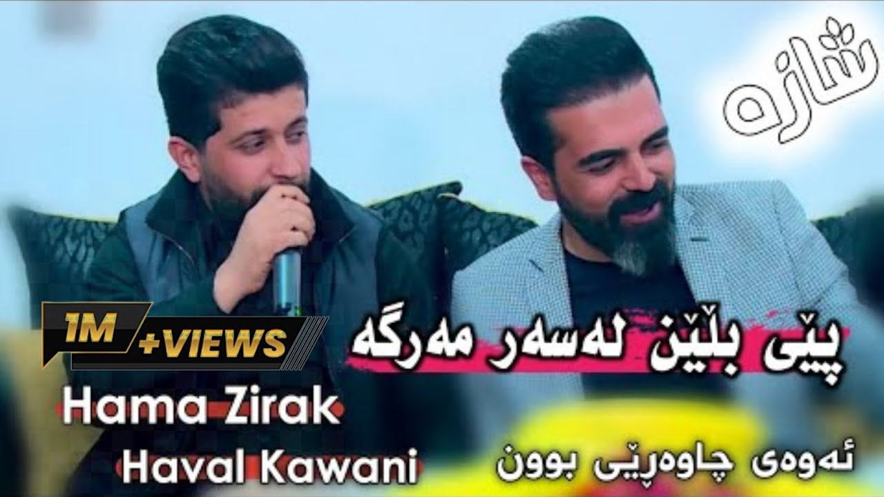 Hama Zirak & Haval Kawani ~Pey Blen Lasar Marga~Danishtni Qahar Surchi ~Tarck~4