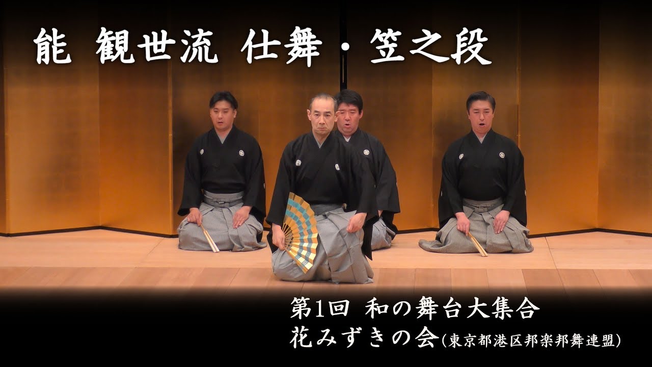 和の舞台大集合　-　能 観世流 仕舞・笠之段
