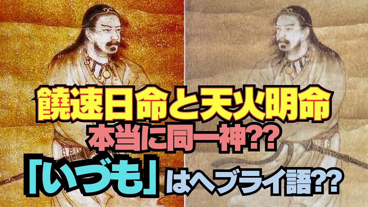 【饒速日命と天火明命は本当に同一神なのか？】出雲、出芽、伊津面、いづもの本当の意味はヘブライ語だった&hellip;！？