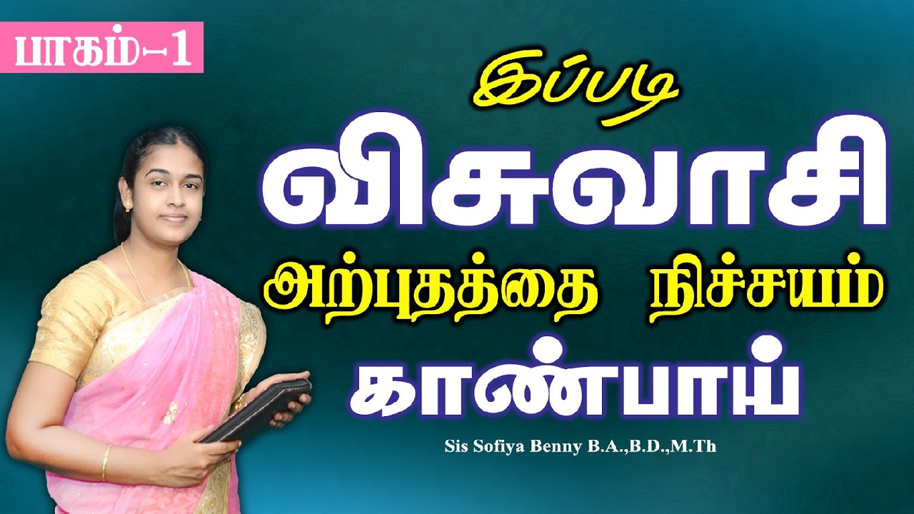 Tamil Christian Message 26.03.2026 || Jesus Miracle Ministry || Hebrews 11:1 || Sis Sofiya Benny