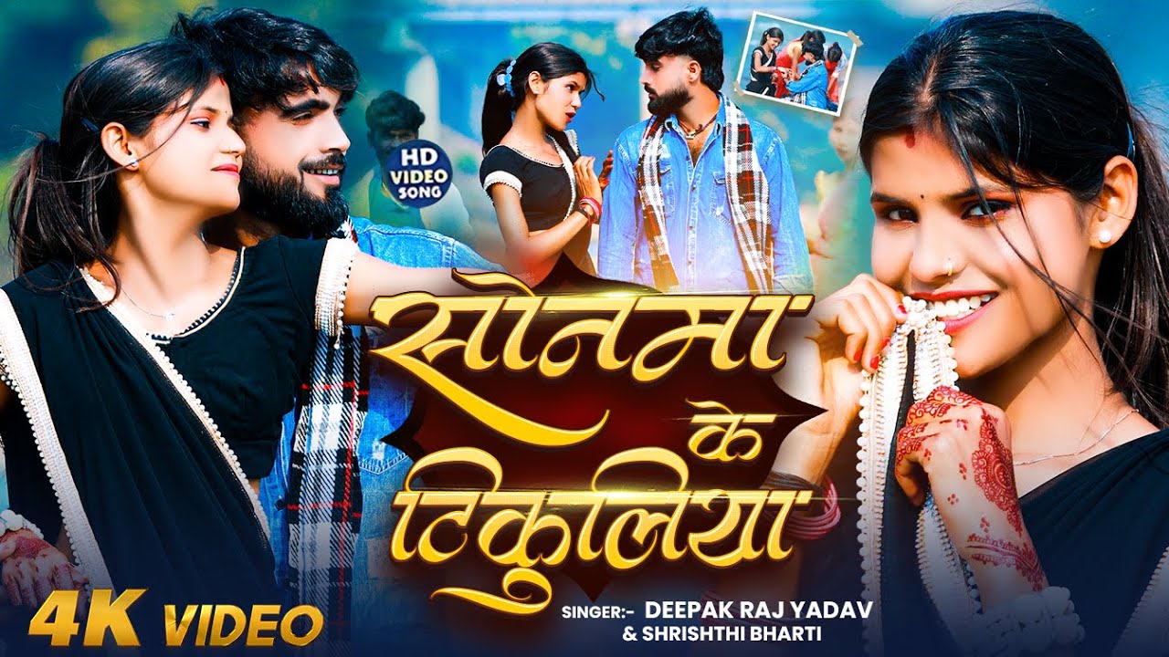 #Video - सोनमा के टिकुलिया || #Deepak Raj Yadav & #Srishti Bharti का एक और हिट #Jhumta Song 2025