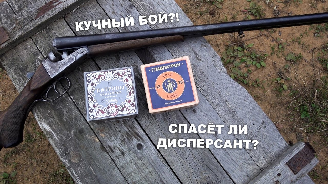 Кучное ружьё? Спасёт ли дисперсант?!