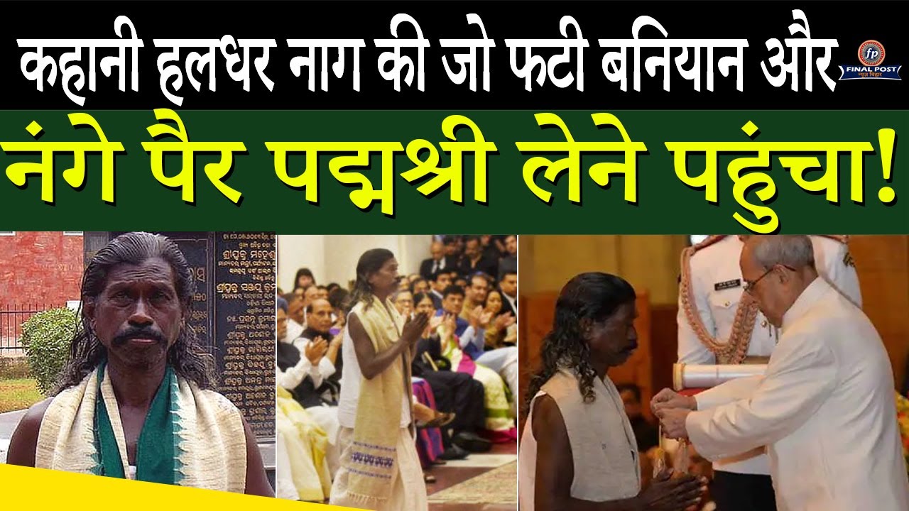 Poet Haldhar Nag जो नंगे पैर Padmashri Award लेने आया। Motivational Story | कवि हलधर नाग Final Post