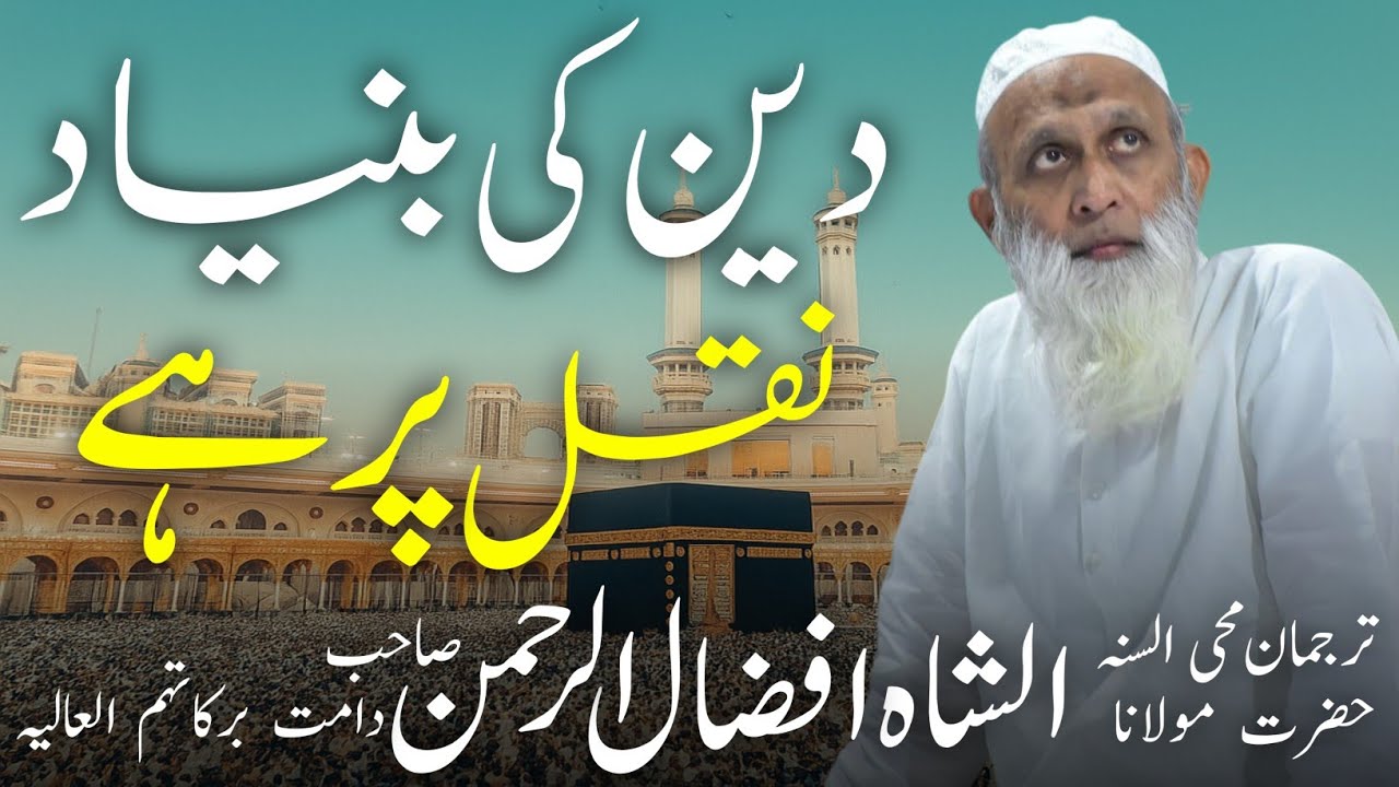 Deen ki Bunyaad Naqal Par Hai || Hazrat Maulana Afzaalurrahaman Sahab hardoi|| Fuyooz e Rahmani