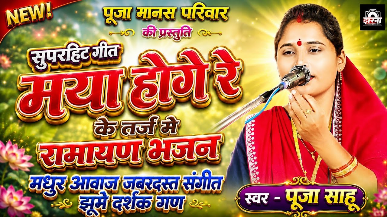 Maya Hoge Re के तर्ज मे Ramayan Bhajan | पूजा साहू रामायण सॉन्ग | Pooja Sahu | पूजा साहू मानस परिवार