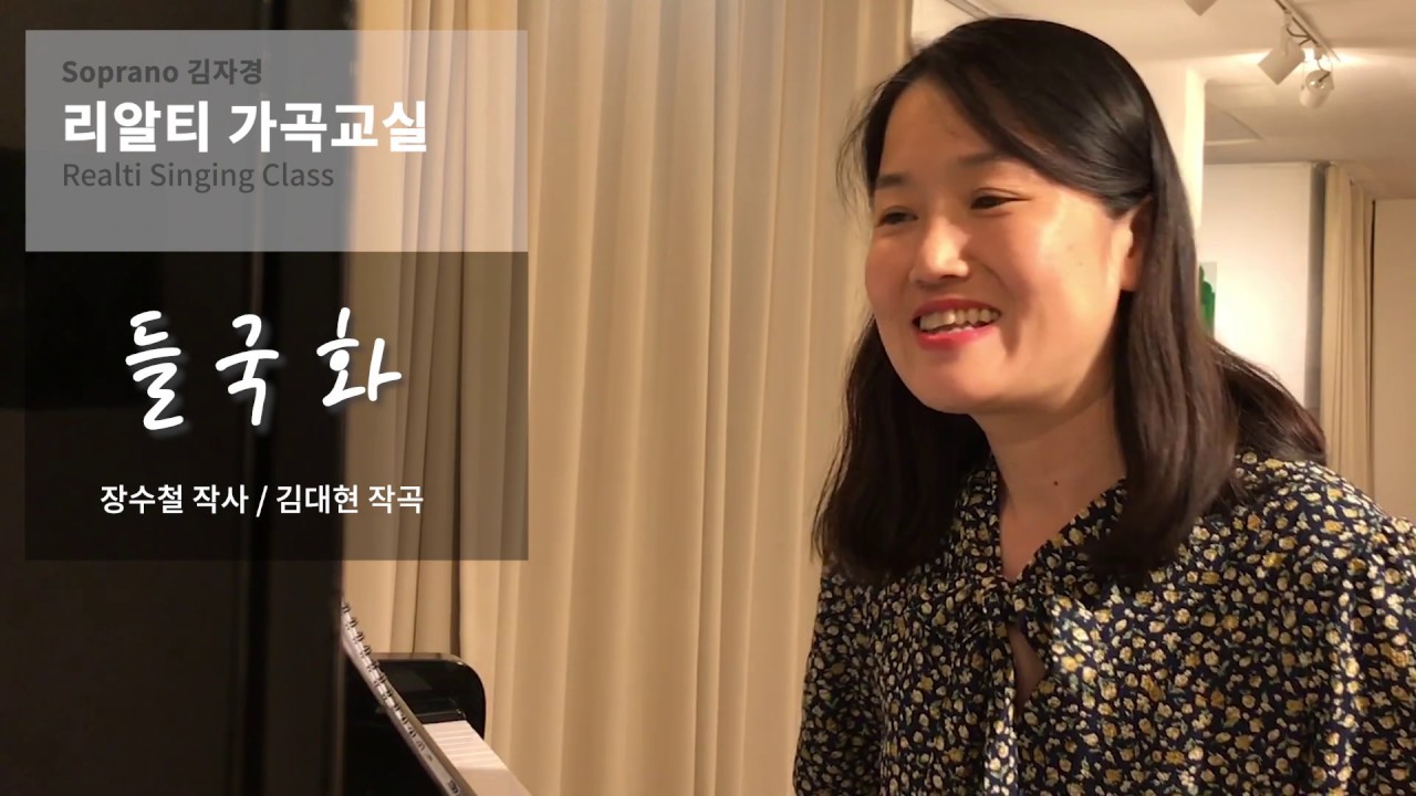 들국화 장수철 시 김대현 작곡 아름다운 노래 발성 연습