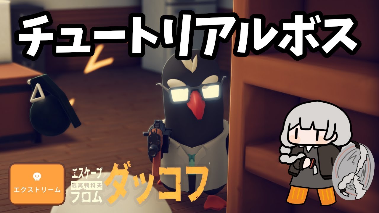 チュートリアルから地獄！最高難易度で「エスクケープフロムダッコフ」【ボイスロイド実況】#1