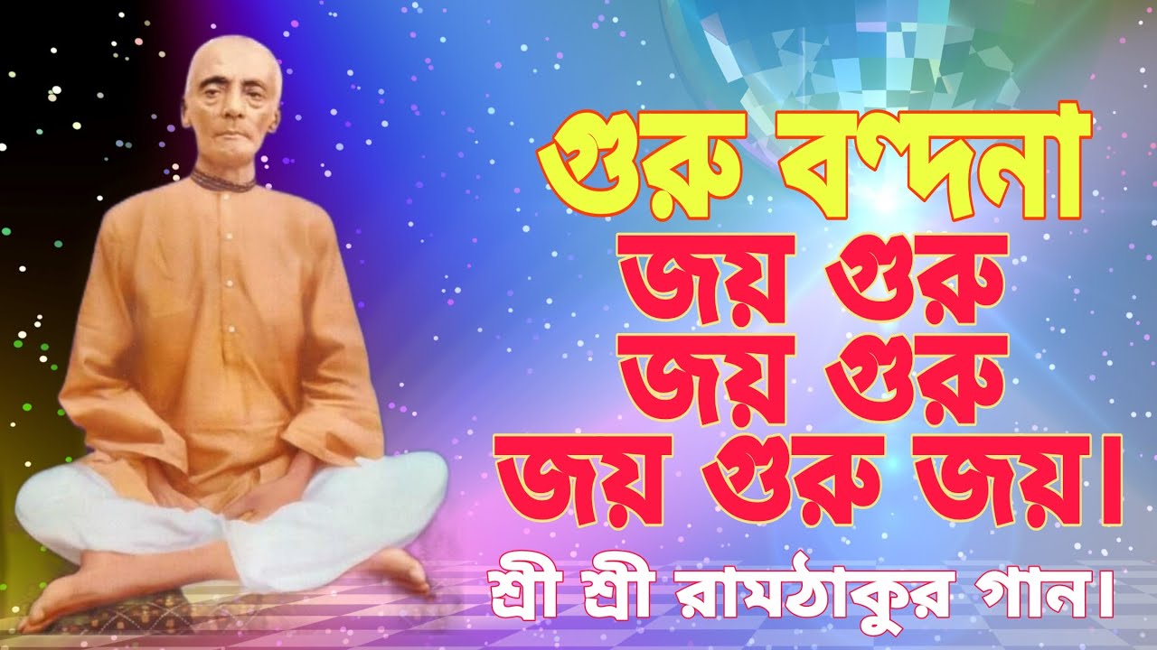 গুরু বন্দনা,জয় গুরু জয় গুরু জয় গুরু জয়..শ্রীশ্রী রাম ঠাকুর (Ramthakuer Song)এর একটি ভক্তি মূলক গান ।