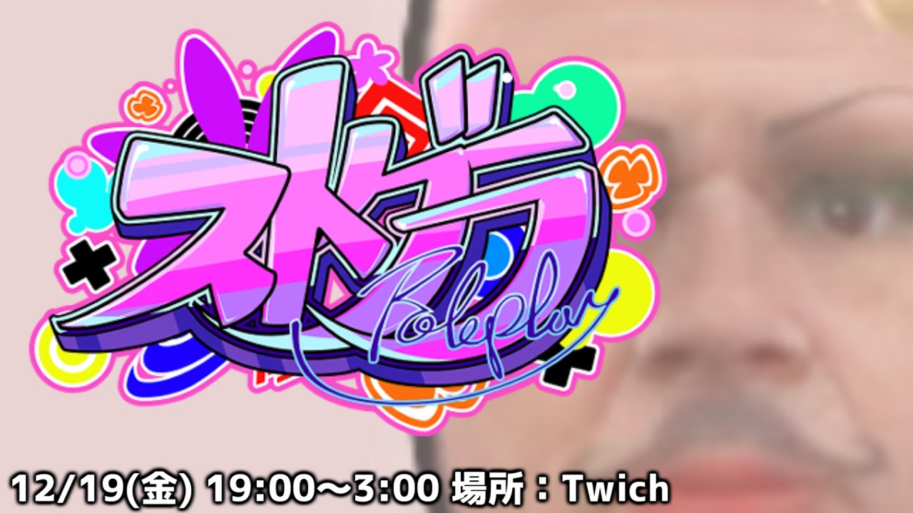 【ストグラ2 DAY44】24時までの命！！【上田】