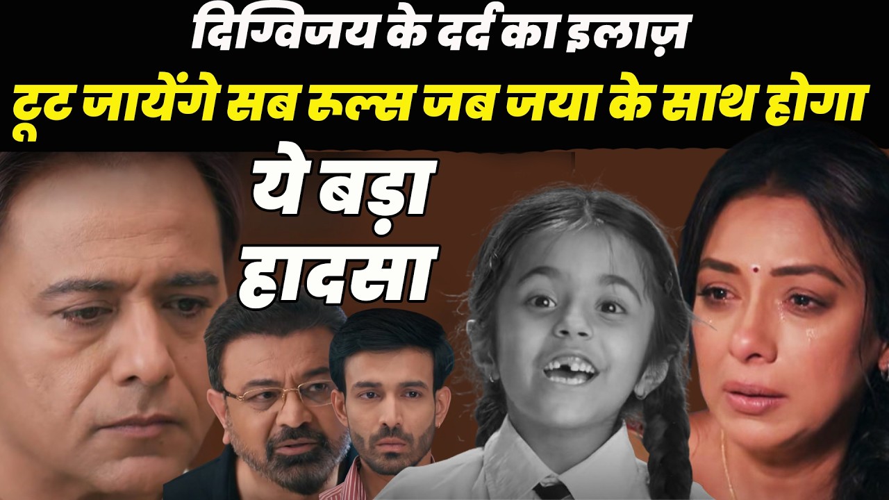anupama new promo || दिग्विजय के दर्द का इलाज़  टूट जायेंगे सब रूल्स जब जया के साथ होगा ये बड़ा हादसा
