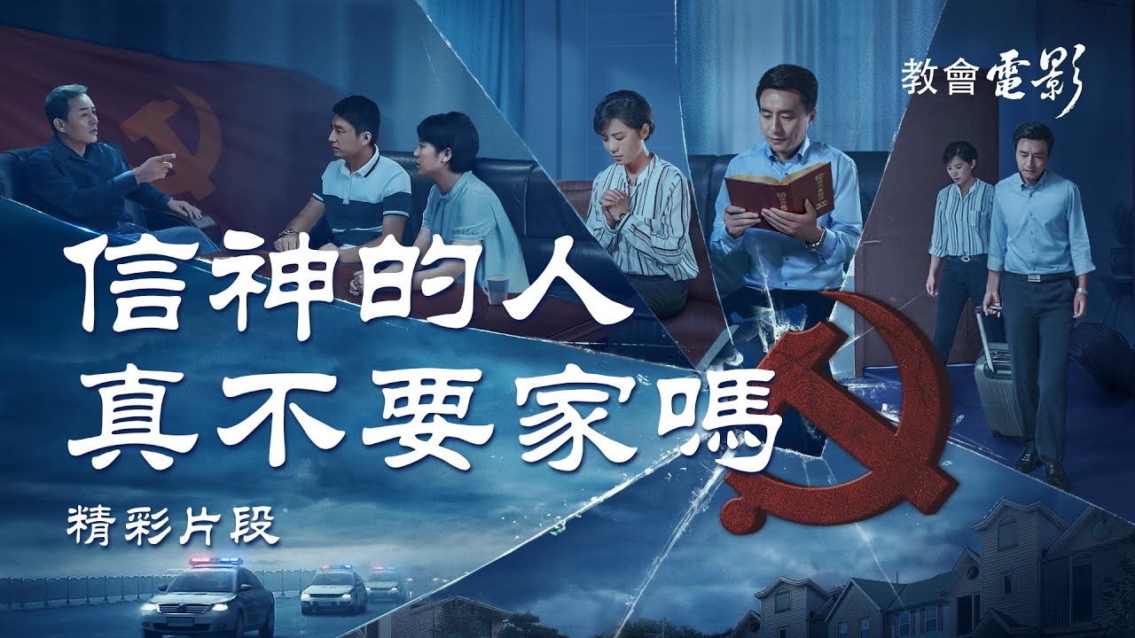 教會電影：信神的人真不要家嗎 - 精彩片段