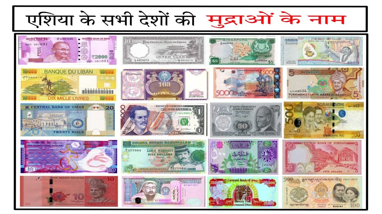 एशिया के सभी देशों की मुद्राओं के नाम चित्र सहित. CURRENCIES OF ALL ASIAN COUNTRIES WITH PICTURES.