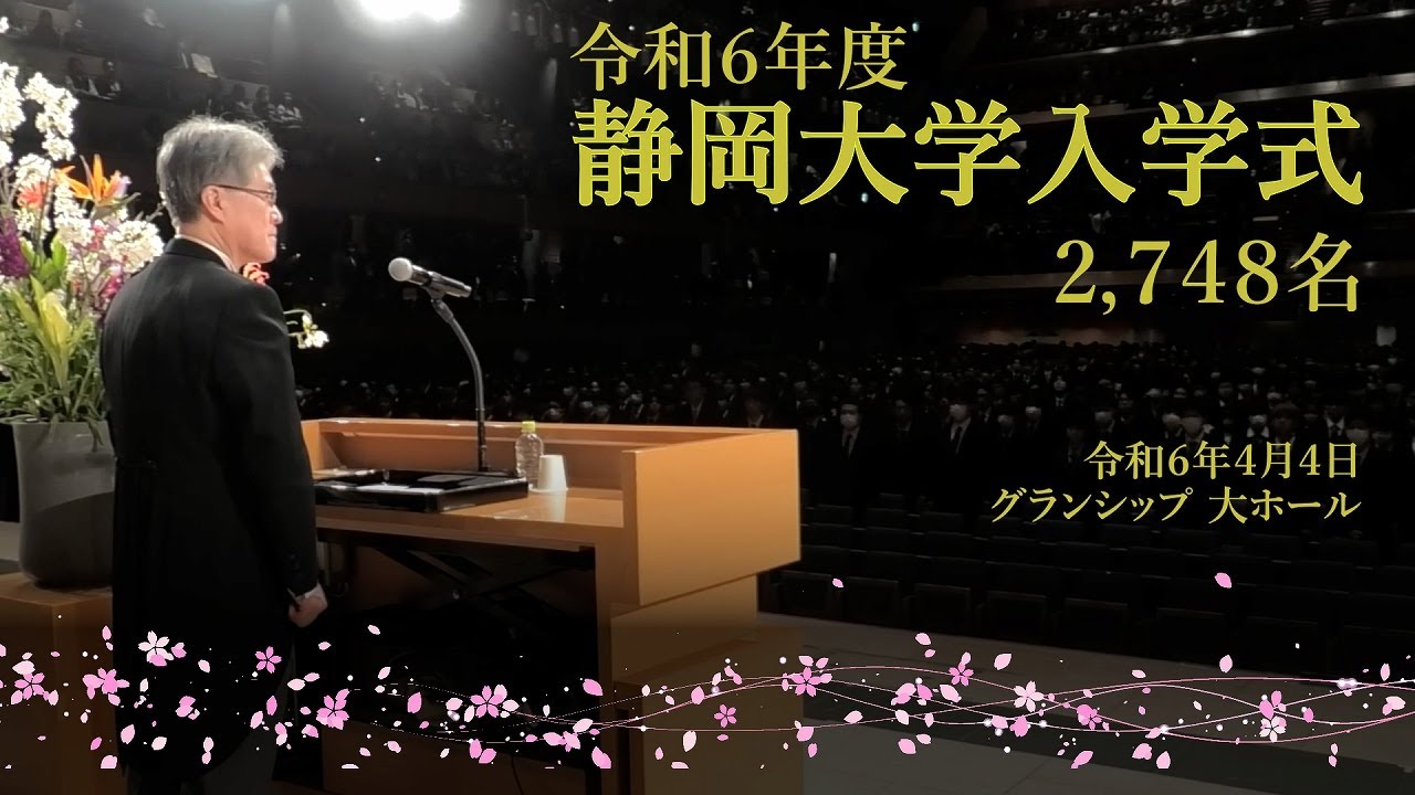 令和６年度静岡大学入学式