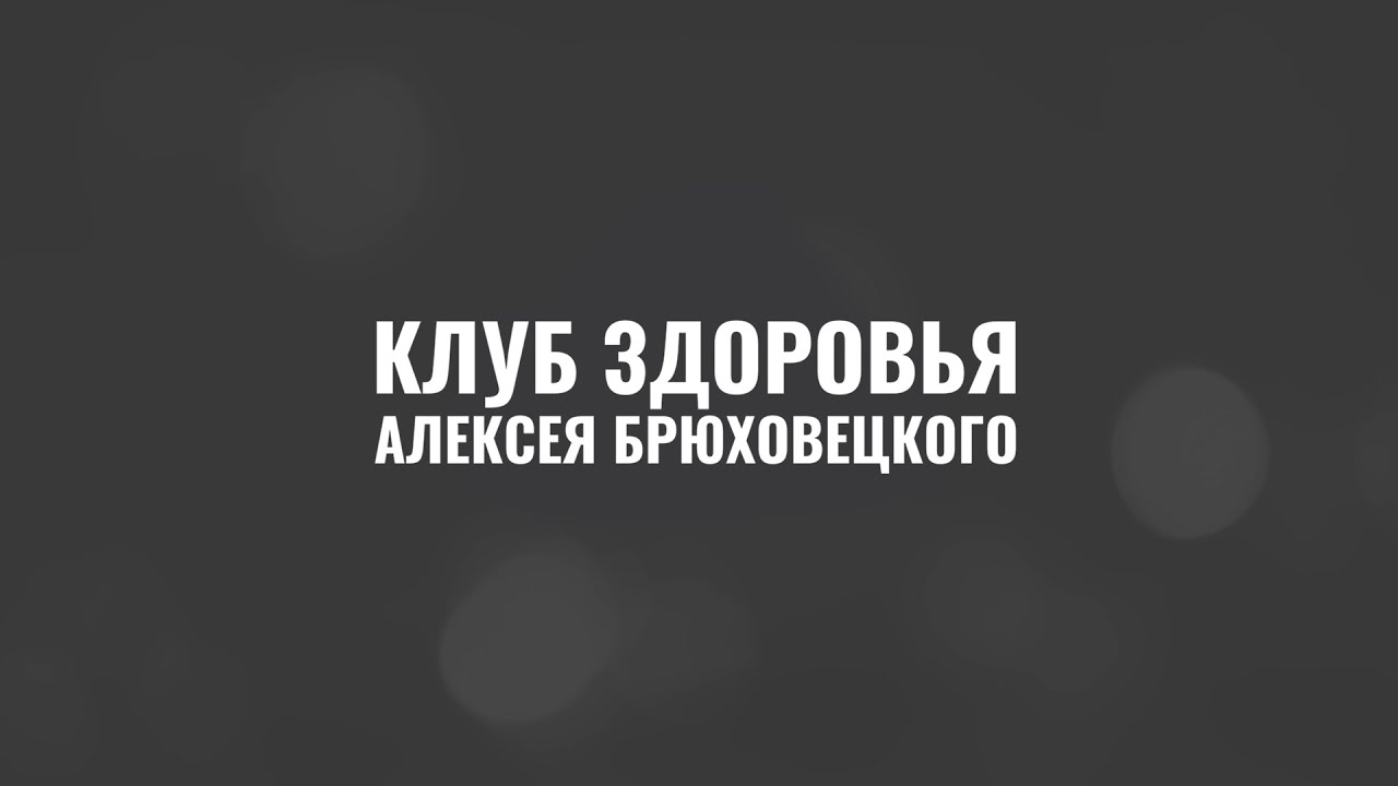 ЗДОРОВЫЙ КИШЕЧНИК - СИЛЬНЫЙ ИММУНИТЕТ