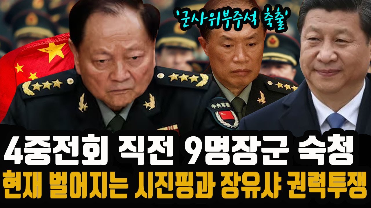 현재 벌어지는 시진핑과 장유샤 군부 권력투쟁 - 