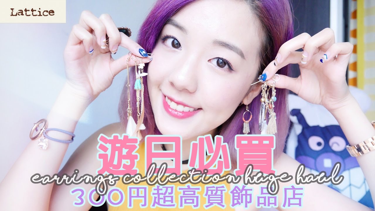 東京+大阪買到瘋 - 超高質300円飾物好店分享 ! Earrings Collection TRY ON HAUL - Lattice | MELO LO